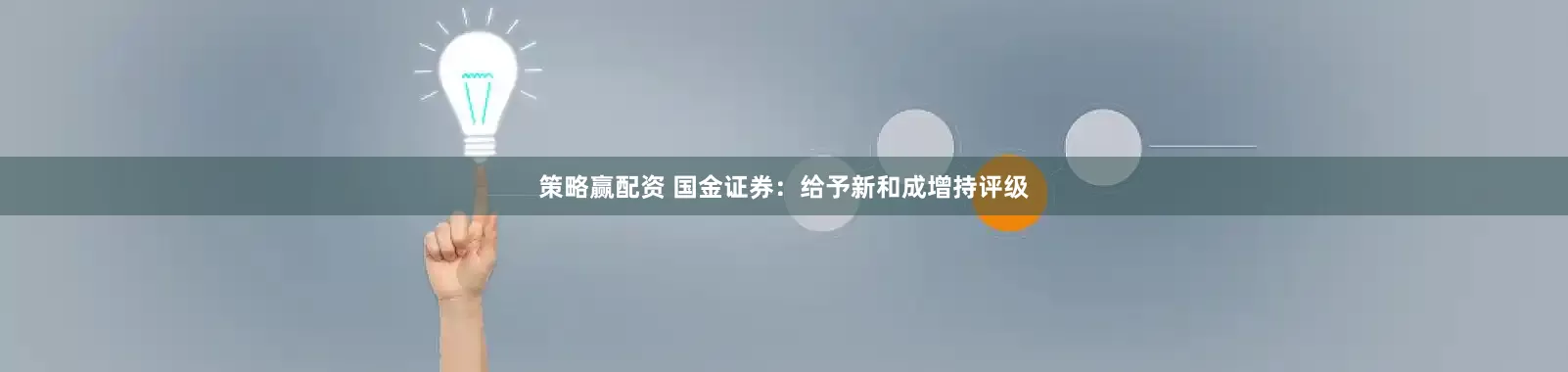策略赢配资 国金证券：给予新和成增持评级