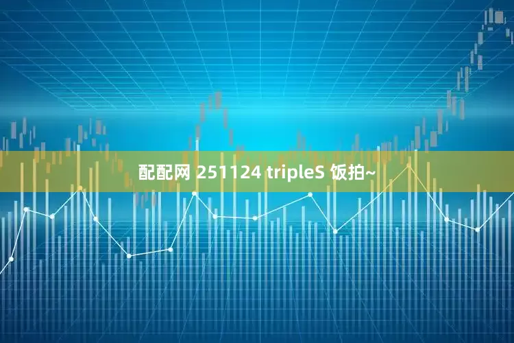 配配网 251124 tripleS 饭拍~