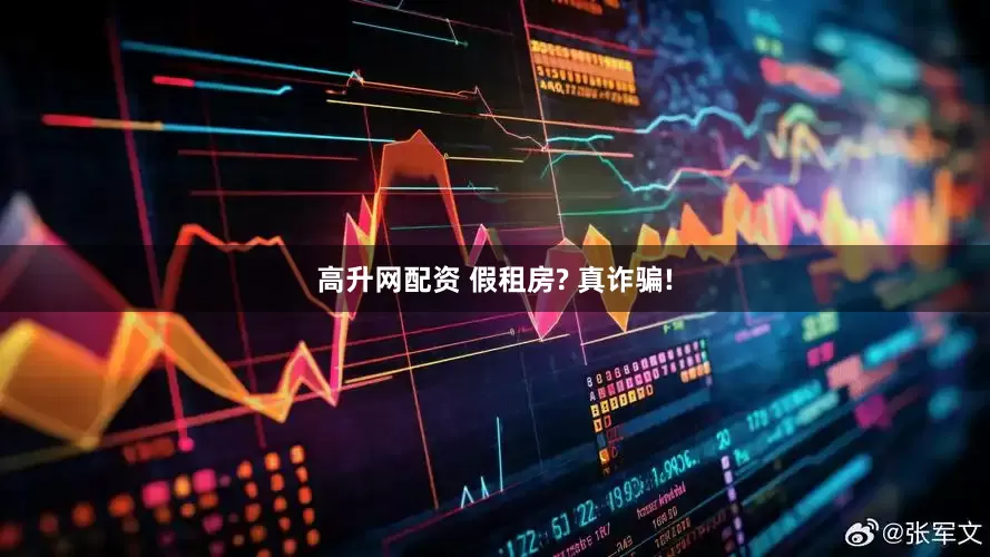 高升网配资 假租房? 真诈骗!