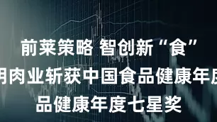 前莱策略 智创新“食”代，光明肉业斩获中国食品健康年度七星奖