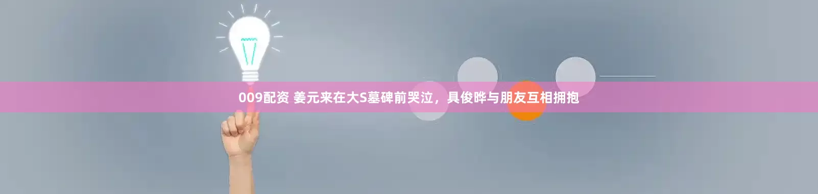 009配资 姜元来在大S墓碑前哭泣，具俊晔与朋友互相拥抱